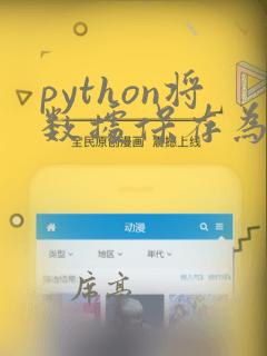python将数据保存为文件