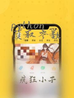 python 获取参数