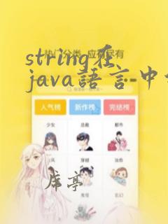 string在java语言中代表什么