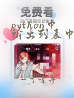 python中输出列表中的元素