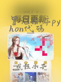 冒泡排序python代码