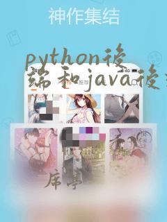 python后端和java后端