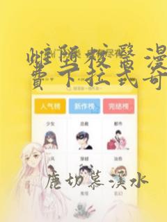 雌堕校医漫画免费下拉式奇妙漫画