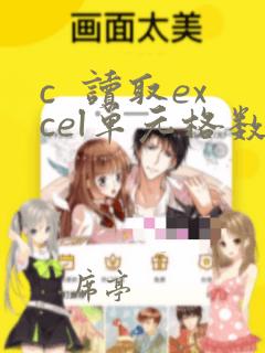 c 读取excel单元格数据