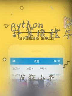 python 计算机程序设计