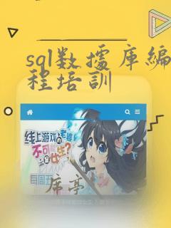 sql数据库编程培训