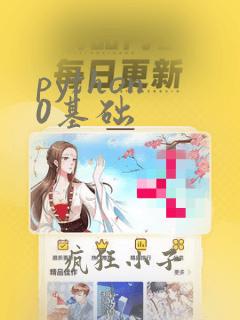 python 0基础