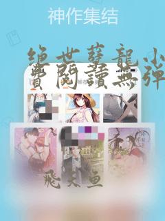 绝世孽龙小说免费阅读无弹窗