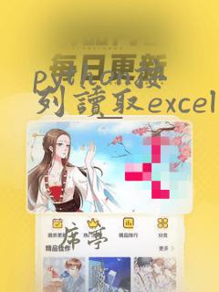 python按列读取excel
