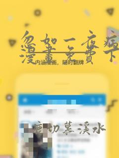 忽如一夜病娇来漫画免费下拉式酷