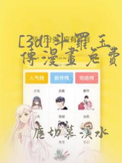 [3d]斗罗玉传漫画免费下拉式漫画