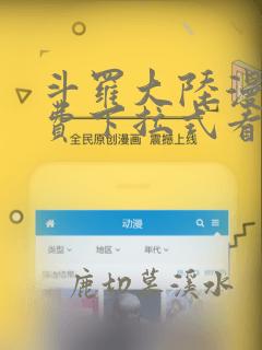 斗罗大陆漫画免费下拉式看漫画在线观看