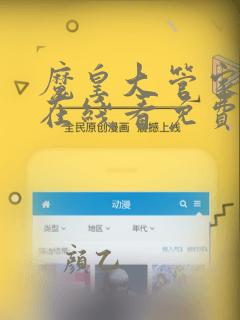 魔皇大管家漫画在线看免费下拉式