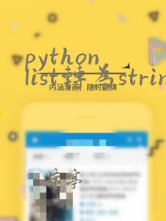 python list转为string