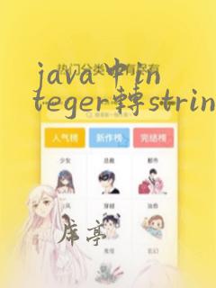 java中integer转string