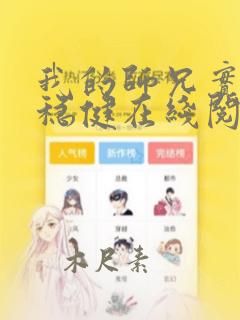 我的师兄实在太稳健在线阅读
