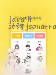 java list转jsonarray