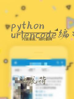 python urlencode编码