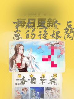 穿成三个反派崽崽的后娘阅读全文