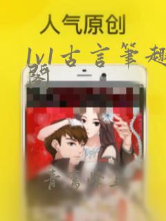 1v1古言笔趣阁