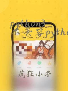 python3不兼容python2
