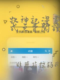 牧神记漫画下拉式免费阅读
