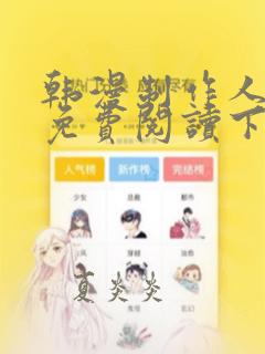 韩漫制作人漫画免费阅读下拉式