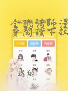 全职法师漫画免费阅读下拉式6漫画最新章节