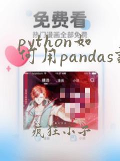 python如何用pandas读取csv文件
