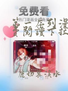第一序列漫画免费阅读下拉式六漫画奇漫屋