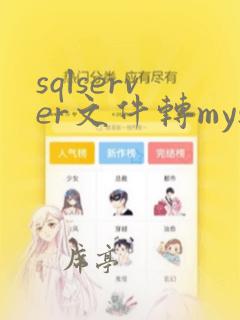 sqlserver文件转mysql
