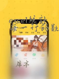 excel统计每一行的数据个数