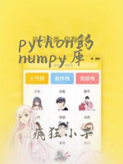 python的numpy库