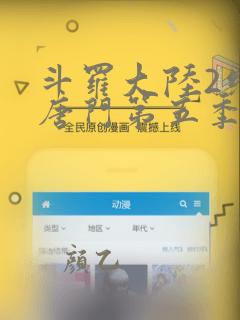 斗罗大陆2绝世唐门第五季动态漫画