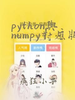 python与numpy对应版本