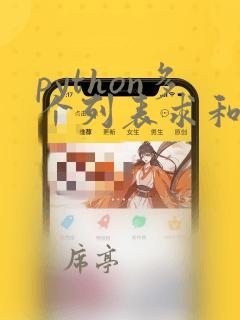 python多个列表求和