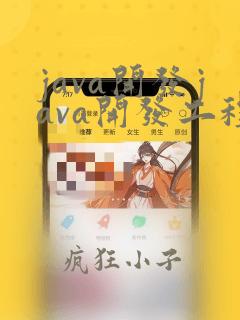 java开发java开发工程师