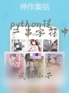 python从一串字符中提取数字