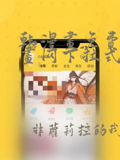 韩漫画免费读漫画网下拉式