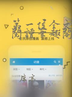 第一侯全文免费阅读笔趣阁