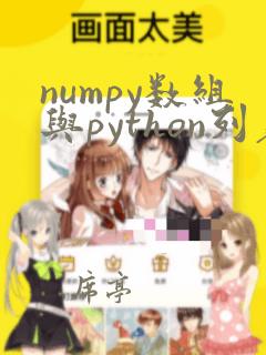 numpy数组与python列表的区别