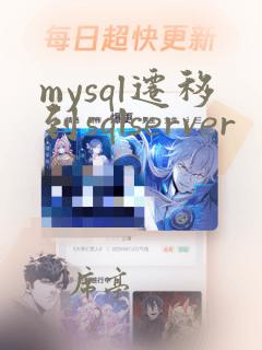 mysql迁移到sqlserver
