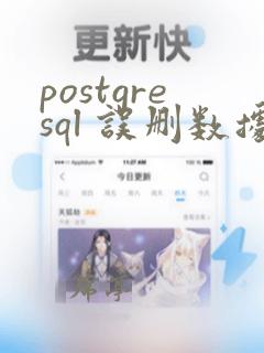 postgresql 误删数据恢复