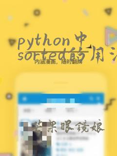 python中sorted的用法
