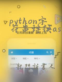 python字符串转换ascii
