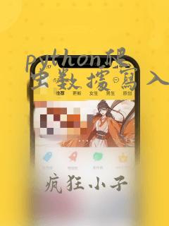python爬虫数据写入excel