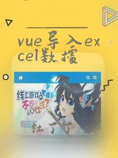 vue导入excel数据