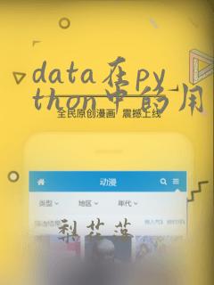 data在python中的用法