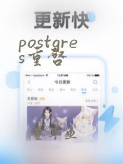 postgres重启