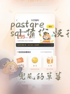 postgresql 备份 恢复